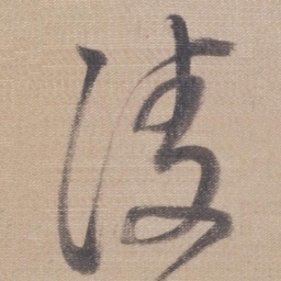 董其昌凌书法图片