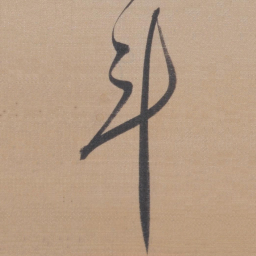 董其昌斗书法图片
