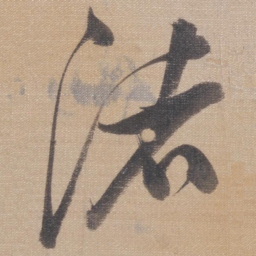 董其昌渚书法图片