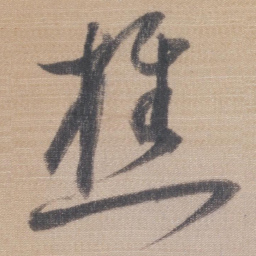 董其昌樵书法图片