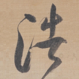 董其昌浩书法图片