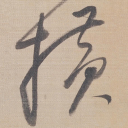 董其昌撗书法图片