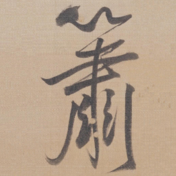 董其昌箫书法图片