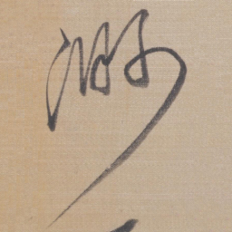 董其昌渺书法图片