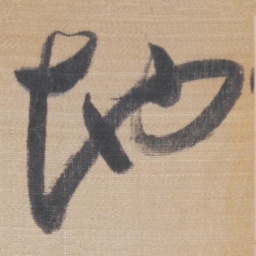 董其昌地书法图片