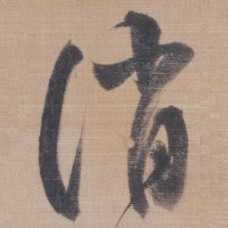 董其昌消书法图片