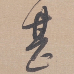 董其昌甚书法图片