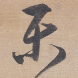 董其昌乐书法图片