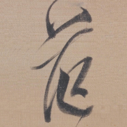 董其昌茫书法图片