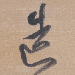 董其昌造书法图片