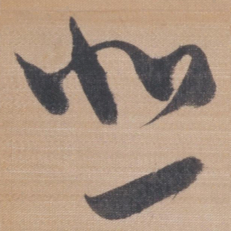 董其昌悲书法图片