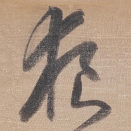董其昌狼书法图片