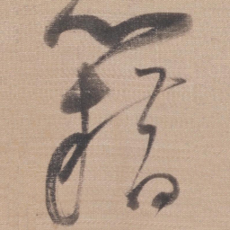 董其昌藉书法图片
