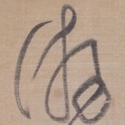 董其昌游书法图片