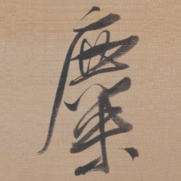 董其昌麋书法图片