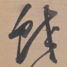 董其昌蛟书法图片