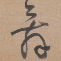 董其昌舞书法图片