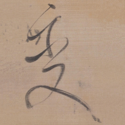 董其昌变书法图片