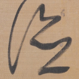 董其昌德书法图片