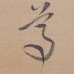 董其昌尊书法图片