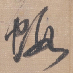 董其昌虾书法图片