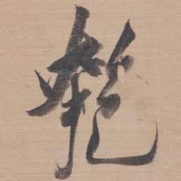 董其昌匏书法图片