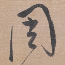 董其昌周书法图片