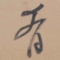 董其昌肴书法图片