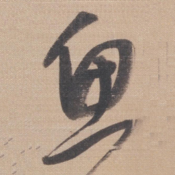 董其昌鱼书法图片
