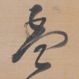 董其昌孟书法图片