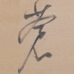 董其昌苍书法图片