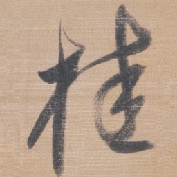 董其昌桂书法图片