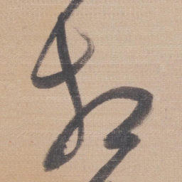 董其昌相书法图片