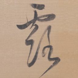 董其昌露书法图片