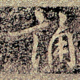 诵书法图片