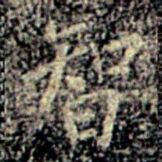 蔡京智书法图片