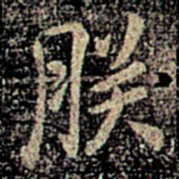 朕书法图片