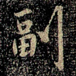 副书法图片