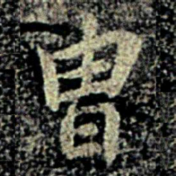 智果胄书法图片