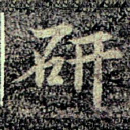 智果研书法图片