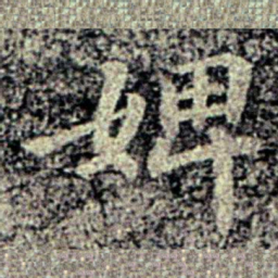 智果婢书法图片