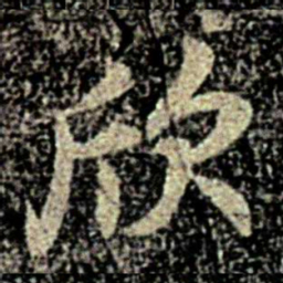 智果欣书法图片