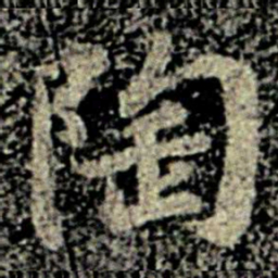 智果陶书法图片
