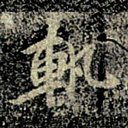智果轨书法图片