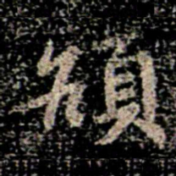 智果颃书法图片