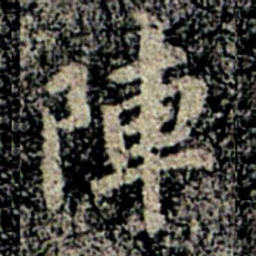 智果阵书法图片