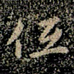 智果低书法图片