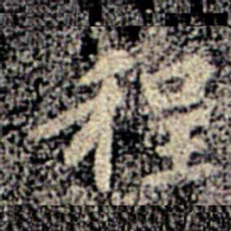 智果程书法图片