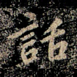 智果话书法图片