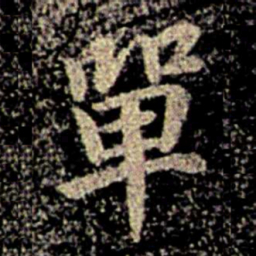 智果单书法图片